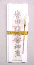 誉田八幡宮神符